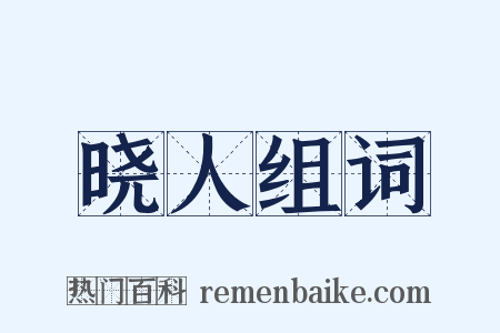 晓人组词是什么意思的图片
